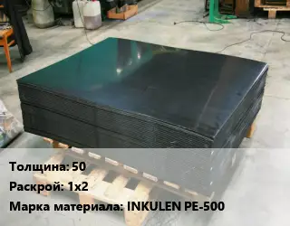 Лист полиэтиленовый 50 1х2 INKULEN PE-500